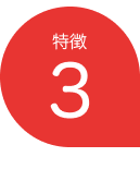 特徴3