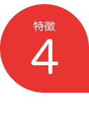 特徴4