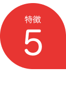 特徴5