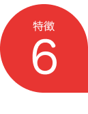 特徴6