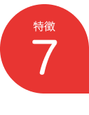 特徴7